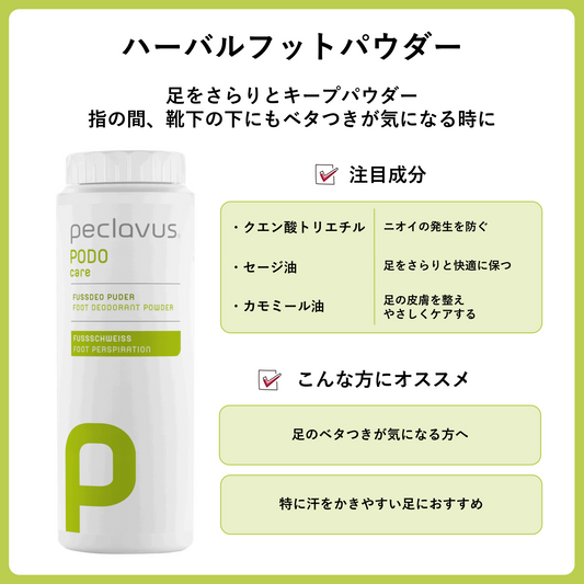 ハーバルフットパウダー 70g