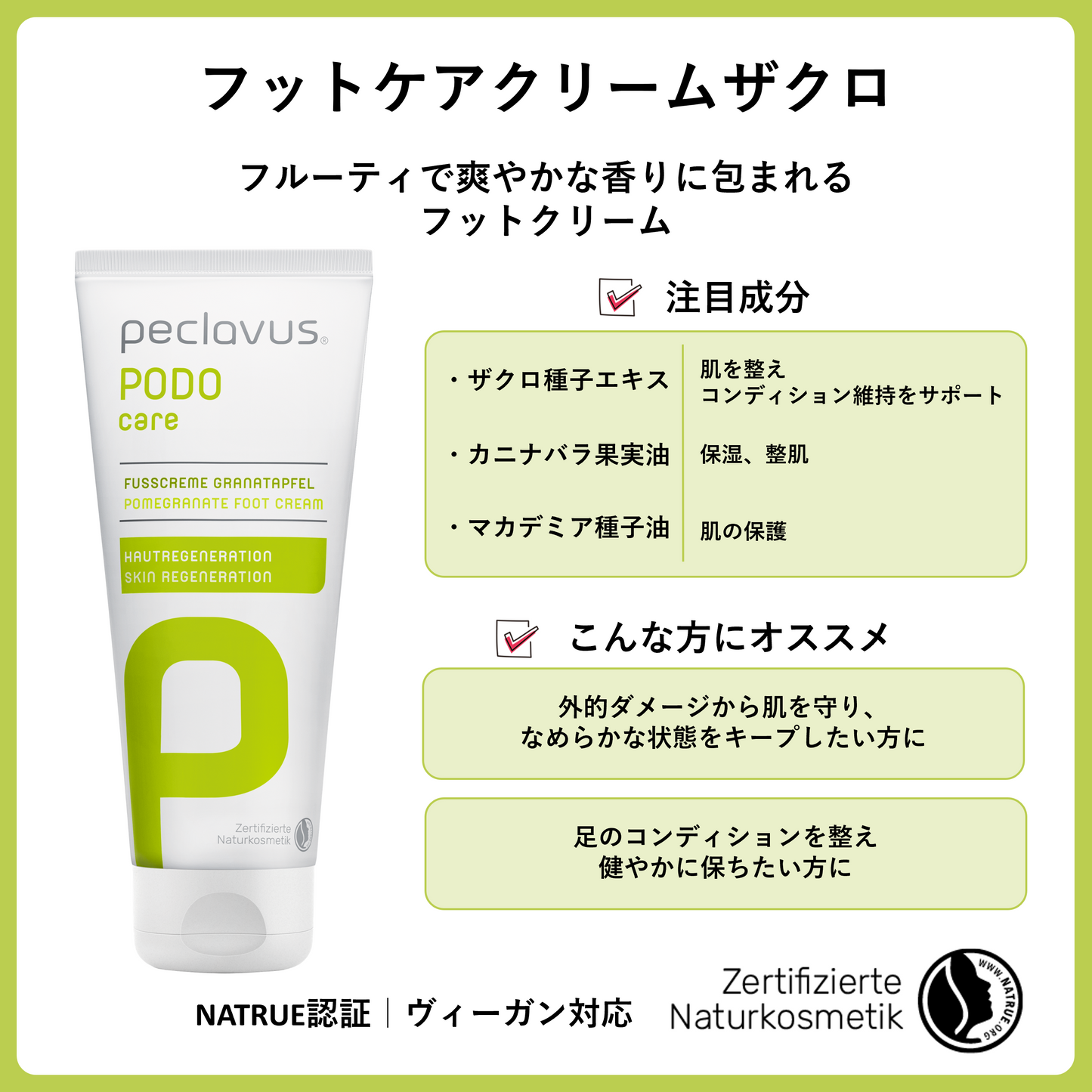 フットケアクリームザクロ　100ml