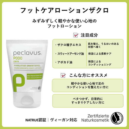 フットケアローションザクロ　30ml
