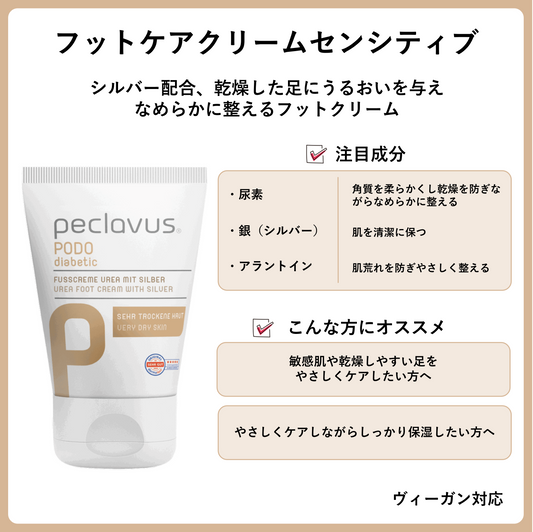 フットケアクリームセンシティブ　30ml